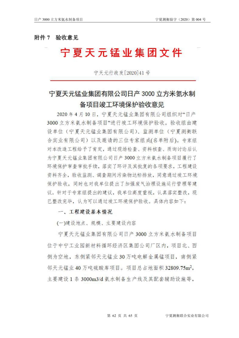 【2020年天元锰业氨水制备项目环保竣工验收报告