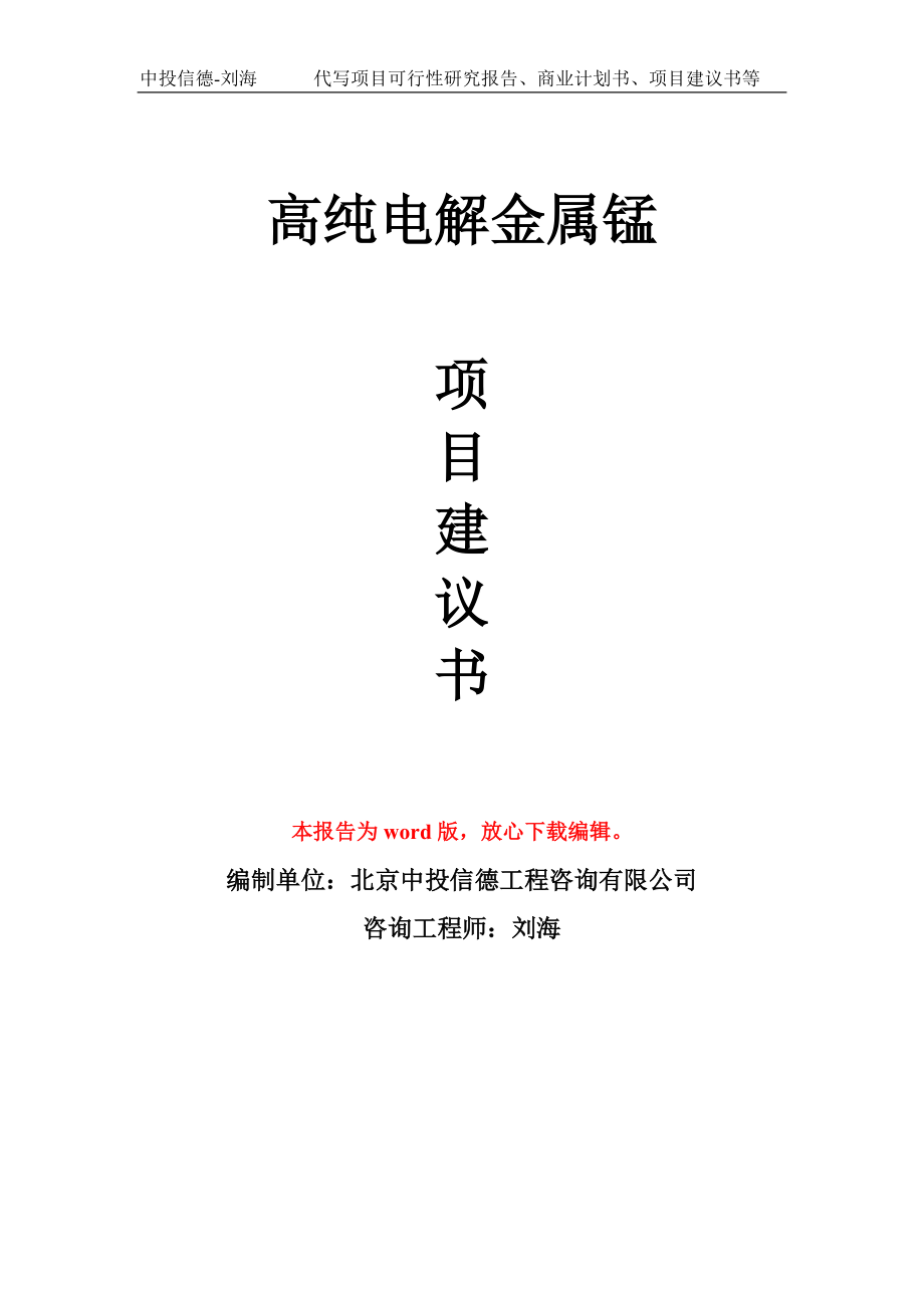 高纯电解金属锰项目建议书写作模板